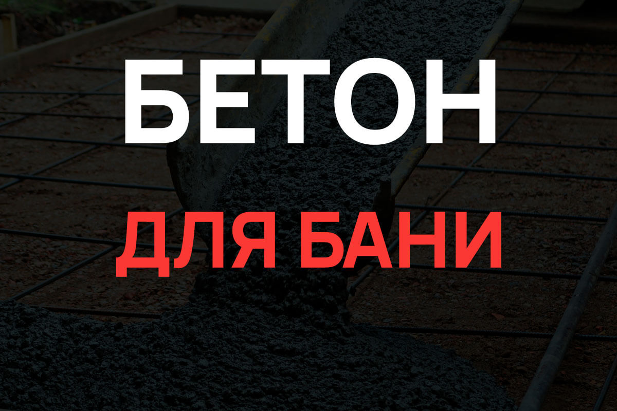 Бетон для бани в Шушарах