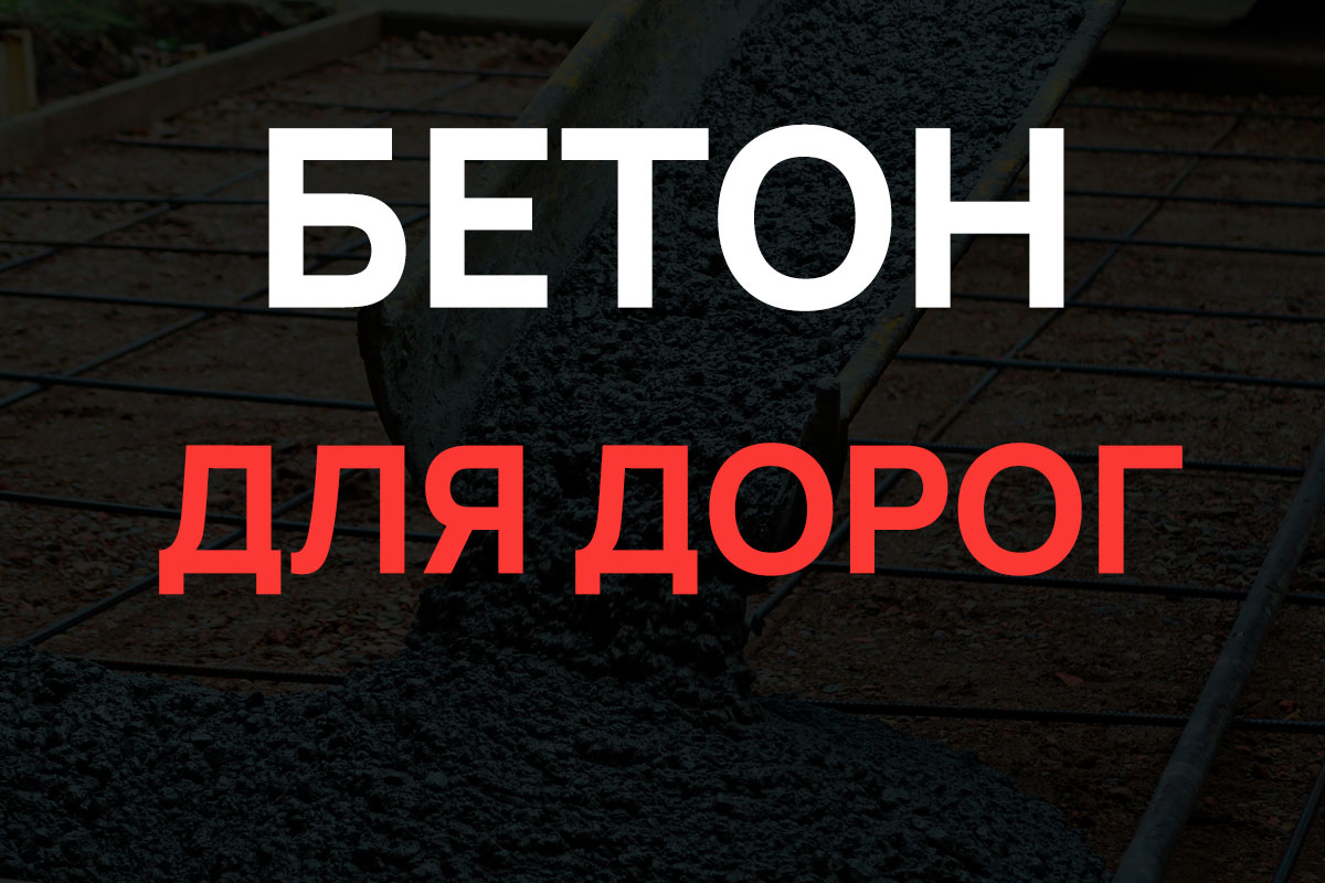 Бетон для дорог в Шушарах