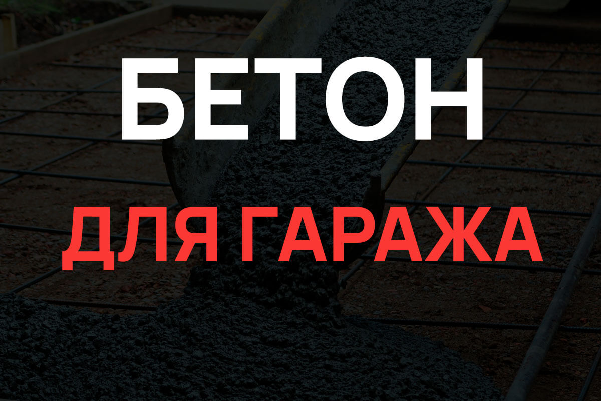 Бетон для гаража в Шушарах