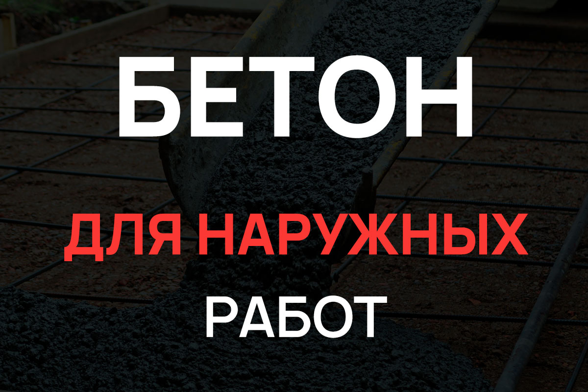 Бетон для наружных работ в Шушарах