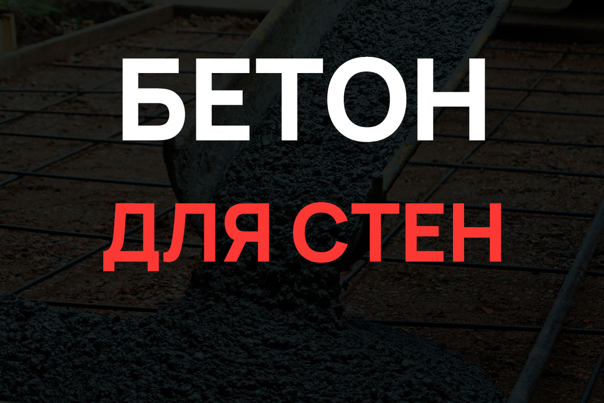 Бетон для стен в Шушарах