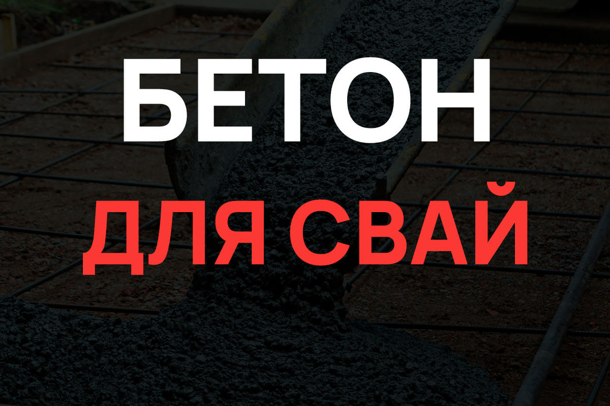 Бетон для свай в Шушарах