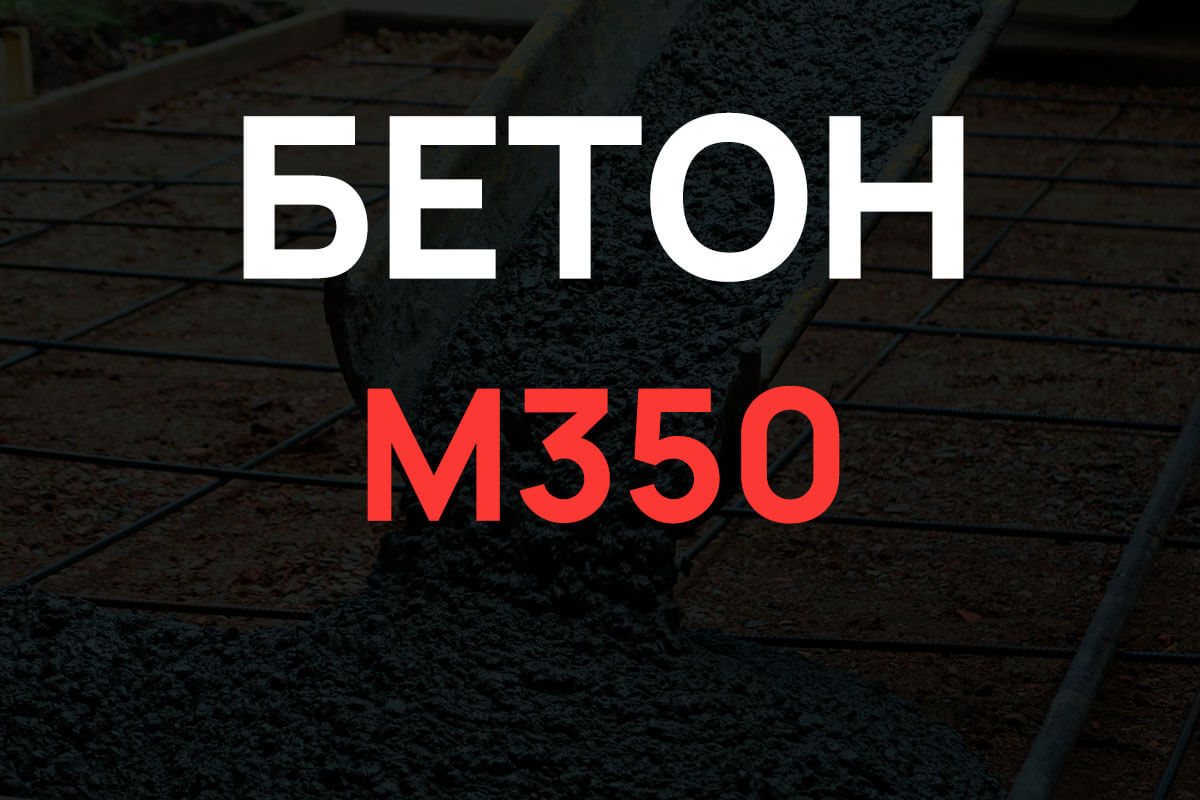 Бетон М350