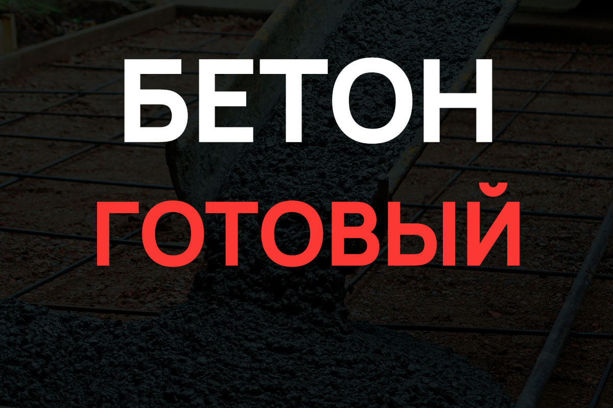 Готовый бетон в Шушарах