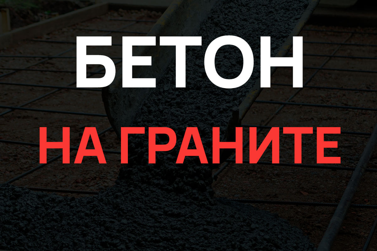 Бетон на граните в Шушарах