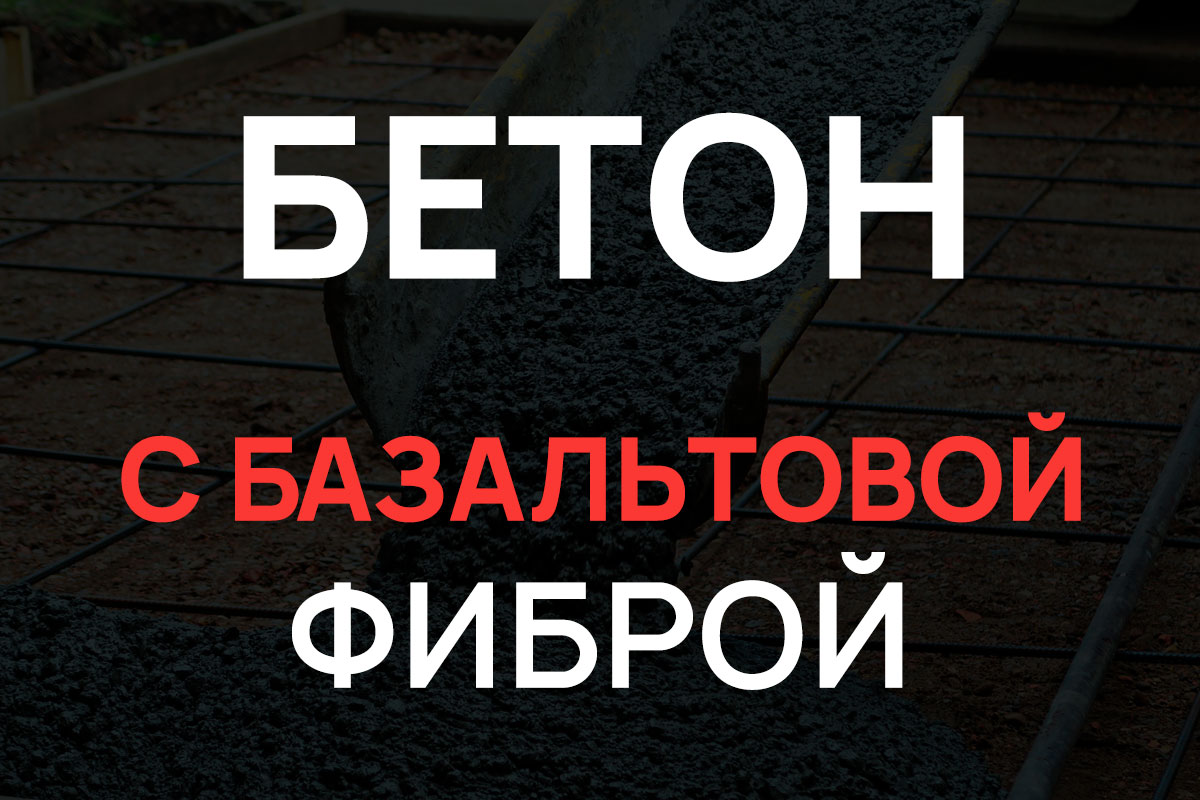 Бетон с базальтовой фиброй в Шушарах