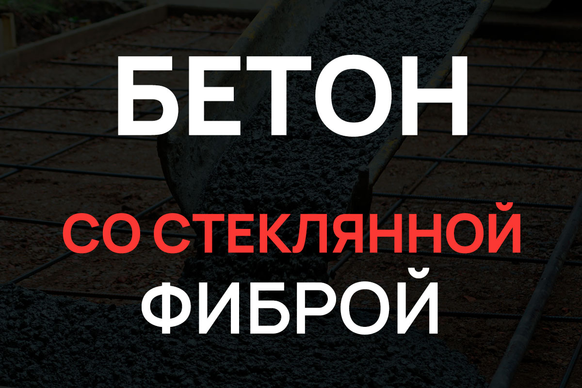 Бетон со стеклянной фиброй в Шушарах