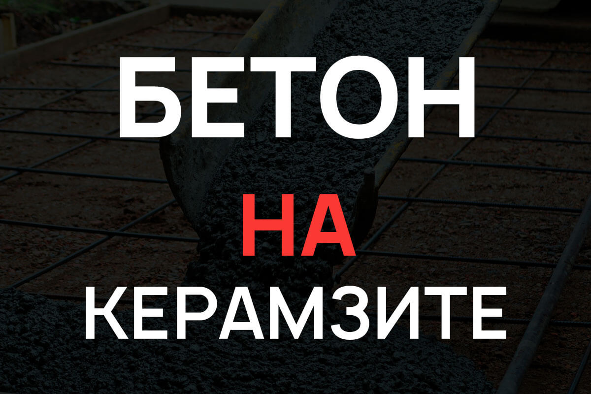 Керамзитобетон в Шушарах