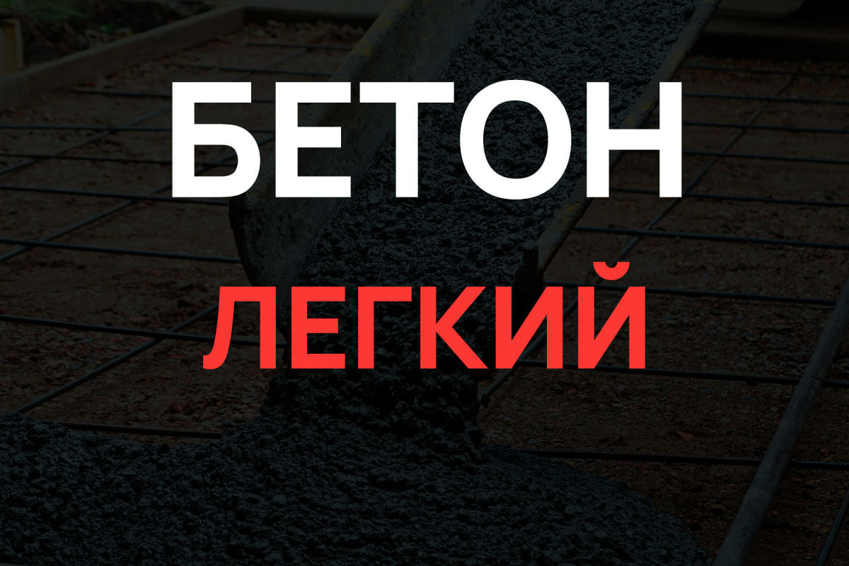 Легкий бетон в Шушарах