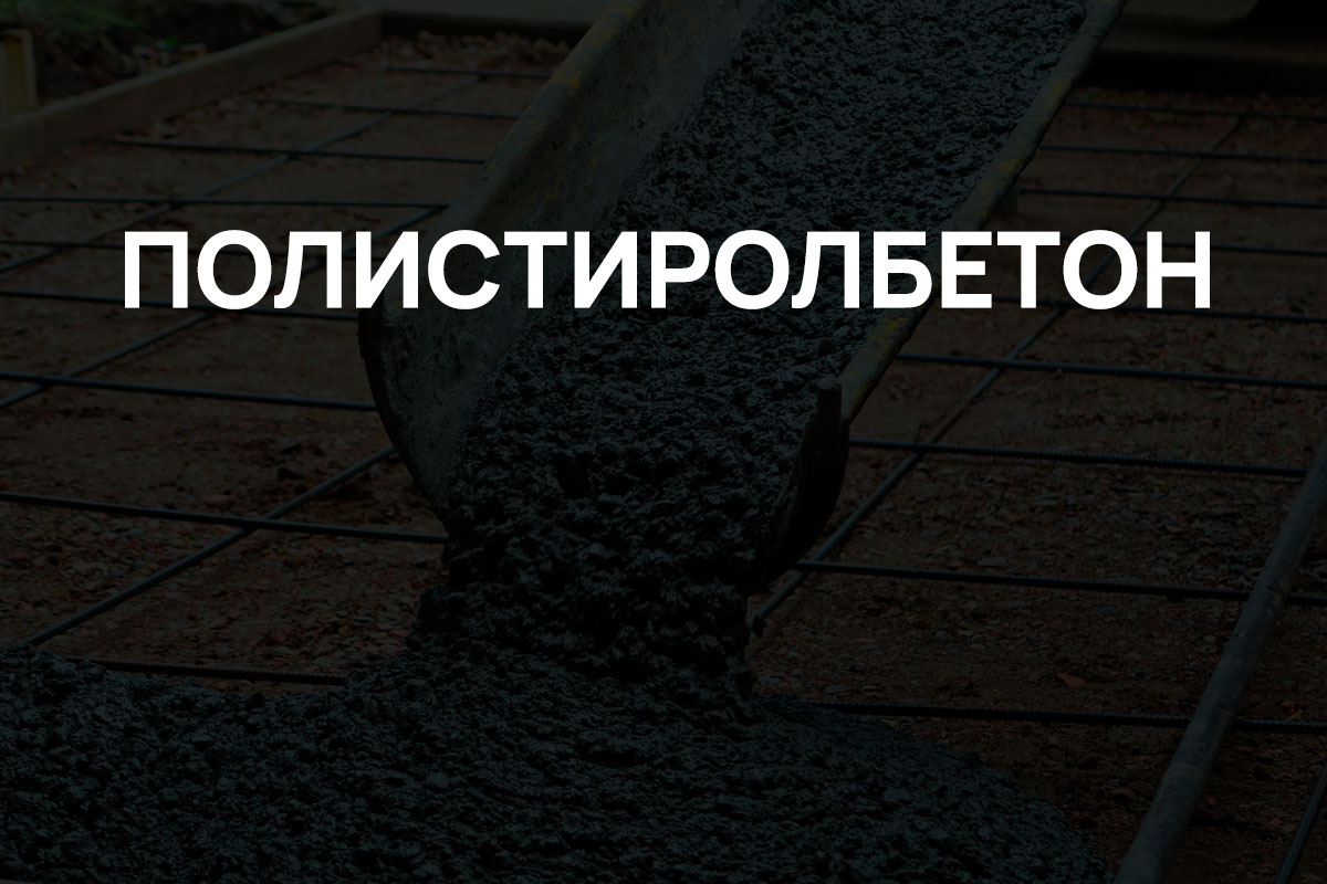 Полистиролбетон в Шушарах
